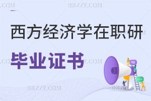 西方經(jīng)濟學(xué)在職研究生畢業(yè)證書