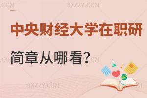 中央財(cái)經(jīng)大學(xué)在職研究生招生簡(jiǎn)章從哪看？你知道嗎？
