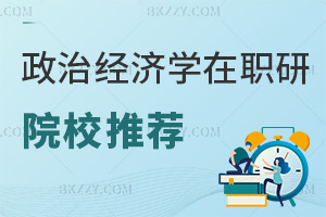 政治經濟學在職研究生院校推薦