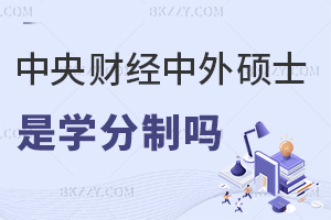 中央財(cái)經(jīng)大學(xué)中外合作辦學(xué)碩士是學(xué)分制嗎，認(rèn)可度怎么樣？