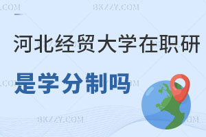 河北經貿大學在職研究生是學分制嗎，學制幾年？