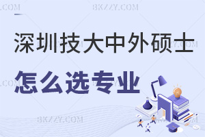 深圳技術大學中外合作辦學碩士怎么選擇報考專業(yè)，含金量如何？