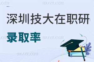 深圳技術大學在職研究生錄取率有多高，就業(yè)前景如何？