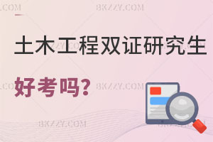 土木工程在職雙證研究生好考嗎？有沒(méi)有單證？