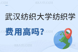 武漢紡織大學紡織科學與工程在職研究生費用高嗎？適合什么人報？