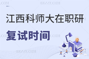 江西科技師范大學(xué)在職研究生什么時(shí)間復(fù)試，通過(guò)率如何？