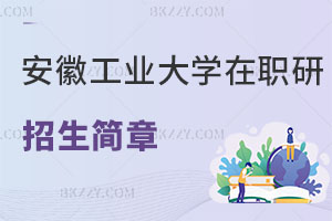 安徽工業(yè)大學(xué)在職研究生招生簡章從哪看？第一次報(bào)考的小白必看！
