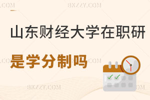 山東財(cái)經(jīng)大學(xué)在職研究生是學(xué)分制嗎，怎么報(bào)名？