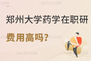 鄭州大學(xué)藥學(xué)在職研究生費(fèi)用高嗎？怎么報名？