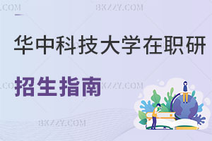 華中科技大學(xué)在職研究生招生指南解讀 你都了解嗎？