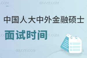 中國人民大學與加拿大女王大學中外辦學金融碩士2月25日面試，剩下的時間不多了！