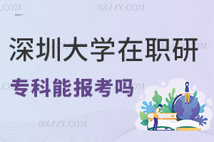 專科可以報考深圳大學(xué)在職研究生嗎，認(rèn)可度如何？