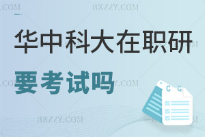 華中科技大學(xué)在職研究生要參加考試嗎，都有什么科目？