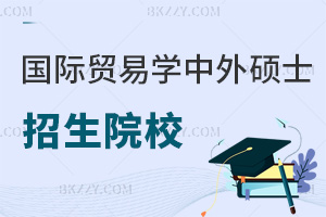 國(guó)際貿(mào)易學(xué)中外合作辦學(xué)碩士招生院校一覽表，附報(bào)考條件