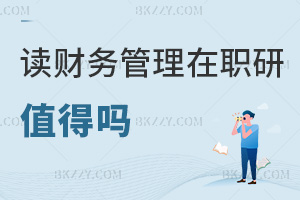 讀財務管理在職研究生值得嗎，就業方向有哪些？