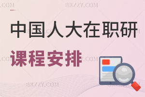 中國人民大學在職研究生課程安排是什么，就業前景如何？