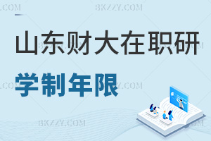 山東財(cái)經(jīng)大學(xué)在職研究生學(xué)制年限分析，畢業(yè)后會獲得什么證書？