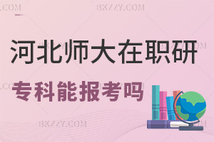 ?？瓶梢詧罂己颖睅煼洞髮W在職研究生嗎，都有什么上課方式？