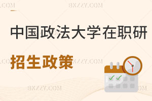 中國政法大學(xué)在職研究生招生政策解讀 抓緊時間！