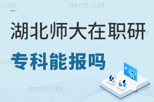 專科可以報考湖北師范大學在職研究生嗎，含金量高嗎？