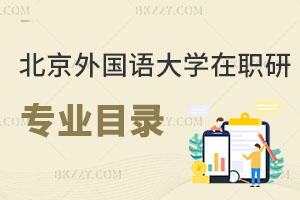 北京外國語大學在職研究生專業目錄曝光！值得報考嗎？