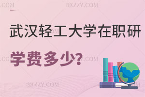 武漢輕工大學在職研究生學費一年多少？好考嗎？