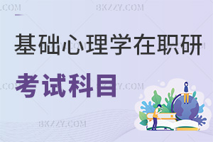 基礎(chǔ)心理學(xué)在職研究生考試科目