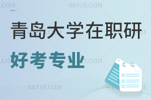 青島大學(xué)在職研究生有什么專業(yè)好考，含金量怎么樣？