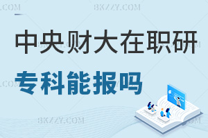 ?？瓶梢詧?bào)考中央財(cái)經(jīng)大學(xué)在職研究生嗎，考試難度如何？