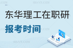 報考東華理工大學在職研究生時間是什么時候，難度大嗎？