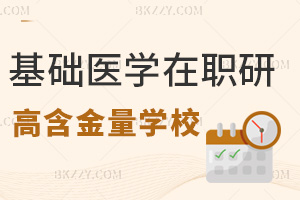 基礎(chǔ)醫(yī)學在職研究生哪個學校含金量高，附常見上課方式
