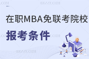 MBA(lin)Ҏ(gu)ԺУ(bo)lʲôҪύЩՈ(qng)ϣ
