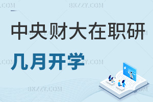 中央財(cái)經(jīng)大學(xué)在職研究生幾月份開學(xué)，招生要求有哪些？