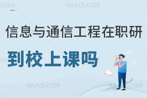 信息與通信工程在職研究生需要到校上課嗎，課程特色有哪些？
