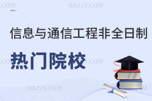 信息與通信工程非全日制研究生熱門院校都有哪些，有沒有報考價值？