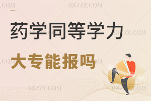 大?？梢詧罂妓帉W(xué)同等學(xué)力申碩嗎，有什么上課方式？