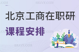 北京工商大學在職研究生課程是如何安排的，有什么特色？