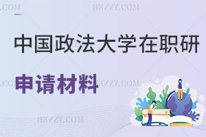 中國政法大學(xué)在職研究生申請材料有哪些，含金量怎么樣？