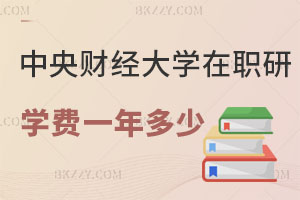 中央財(cái)經(jīng)大學(xué)在職研究生學(xué)費(fèi)一年多少？有什么用處？