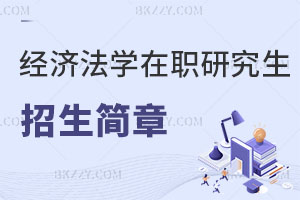 經濟法學在職研究生招生簡章公布！附報考流程及條件！