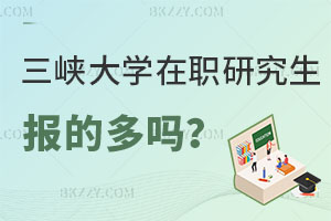 報考三峽大學在職研究生的多嗎，哪些專業在招生？