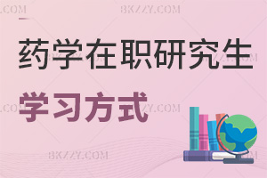 藥學(xué)在職研究生學(xué)習(xí)方式有哪些，含金量如何？