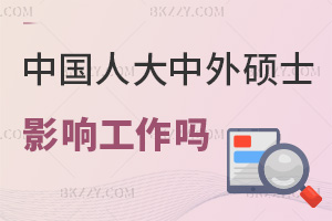 在職讀中國人民大學中外合作辦學碩士會影響工作嗎，就業前景如何？