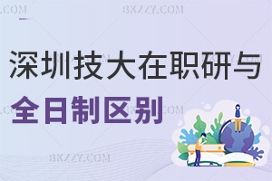 深圳技術大學在職研究生與全日制區(qū)別解析，職場認可度怎么樣？