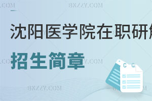 沈陽醫(yī)學(xué)院在職研究生招生簡章及常見問題解讀