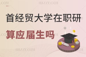 首都經(jīng)濟(jì)貿(mào)易大學(xué)在職研究生畢業(yè)算應(yīng)屆生嗎，就業(yè)前景怎么樣？