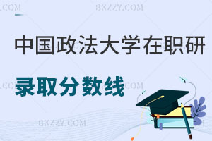 中國政法大學(xué)在職研究生錄取分?jǐn)?shù)線是多少，可以升職加薪嗎？