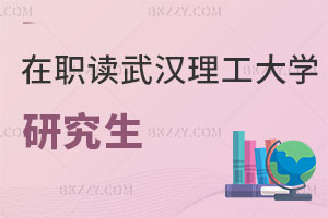 在職讀武漢理工大學(xué)研究生需要幾年畢業(yè)，性價(jià)比怎么樣？