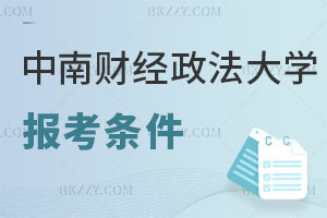 中南財經政法大學在職研究生報考條件及流程曝光，有什么用？