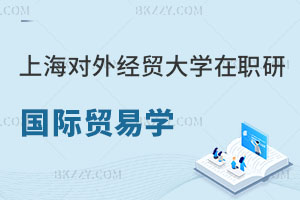 上海對外經(jīng)貿(mào)大學(xué)在職研究生國際貿(mào)易學(xué)專業(yè)怎么樣？勿錯過！